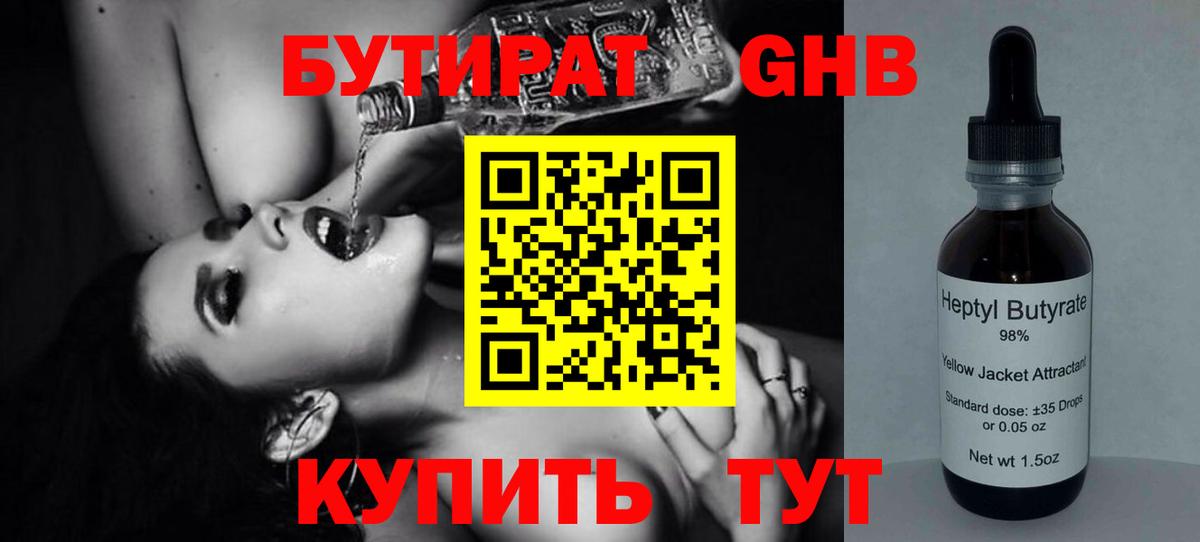 БУТИРАТ Butirat Великий Новгород