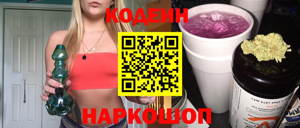 Кодеин Purple Drank Великий Новгород