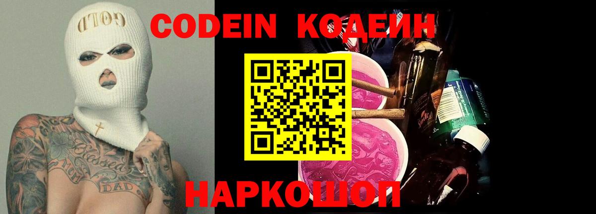 Кодеин Purple Drank Великий Новгород